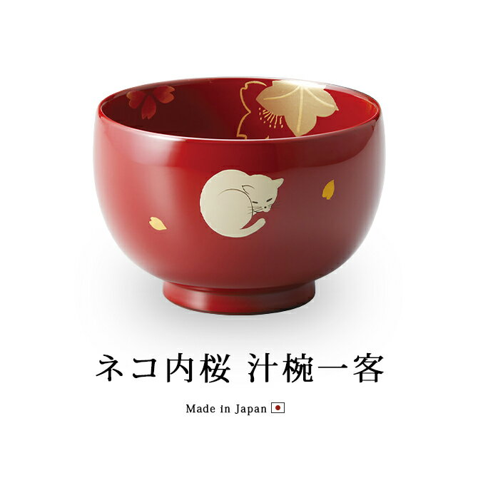 楽天市場】お椀 吸物椀 越前漆器 ネコ内桜 汁椀一客 雑煮 雑煮椀 楽天市場】お椀 吸物椀 越前漆器 ネコ内桜 汁椀一客 雑煮 雑煮椀
