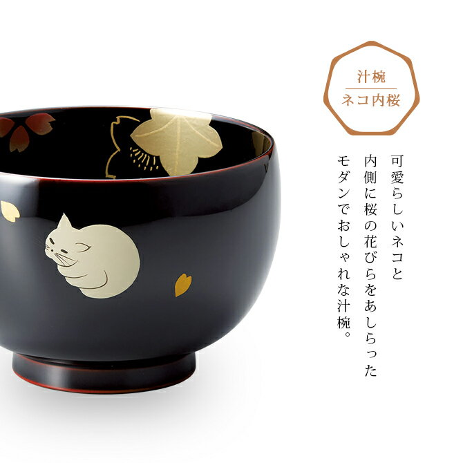 楽天市場】お椀 吸物椀 越前漆器 ネコ内桜 汁椀一客 雑煮 雑煮椀 楽天市場】お椀 吸物椀 越前漆器 ネコ内桜 汁椀一客 雑煮 雑煮椀