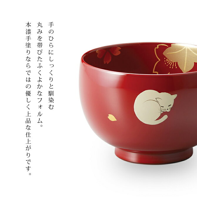 楽天市場】お椀 吸物椀 越前漆器 ネコ内桜 汁椀一客 雑煮 雑煮椀 楽天市場】お椀 吸物椀 越前漆器 ネコ内桜 汁椀一客 雑煮 雑煮椀