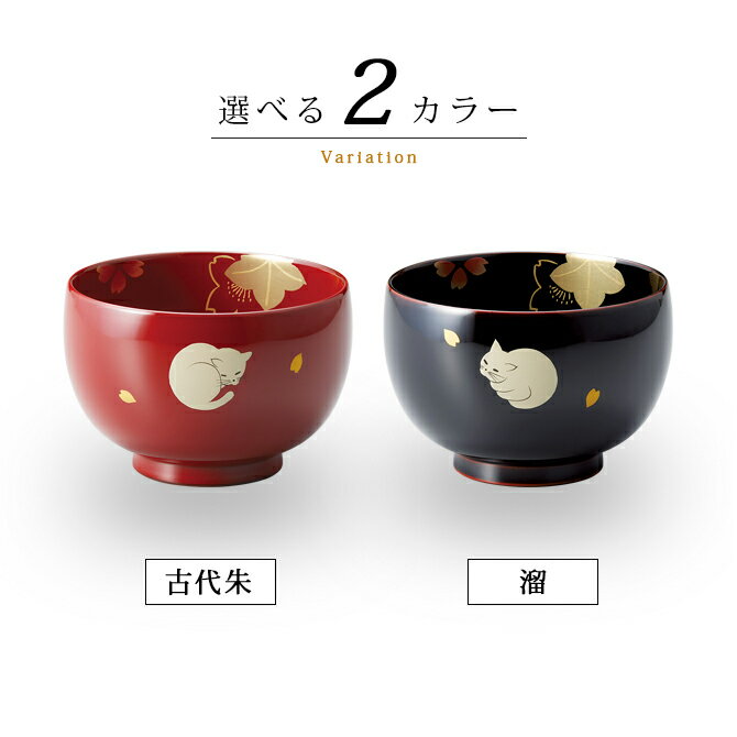 楽天市場】お椀 吸物椀 越前漆器 ネコ内桜 汁椀一客 雑煮 雑煮椀 楽天市場】お椀 吸物椀 越前漆器 ネコ内桜 汁椀一客 雑煮 雑煮椀
