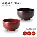 食器 椀 漆 漆器 食洗機対応 吸物椀 汁椀 漆塗り 手塗り 高級 日本製 Wave 食洗機対応椀 和食器 器 味噌汁椀 ギフト 1客 塗り 越前 越前漆器 溜...