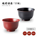 食器 椀 漆 漆器 食洗機対応 吸物椀 汁椀 漆塗り 手塗り 高級 日本製 ギフト 1客 塗り 越前 越前漆器 溜 古代朱Lily 食洗機対応椀 おしゃれ おす...
