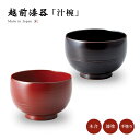 お椀 漆器 吸物椀 汁椀 越前漆器 溜 朱汁椀古代塗 雑煮 雑煮椀 漆器 漆塗 手塗 高級 おすすめ 椀 正月碗