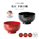 食器 椀 漆 漆器 吸物椀 小さめ 汁椀 漆塗り 手塗り 高級 日本製 ギフト 1客 塗り 越前 越前漆器 黒 朱花火 子供汁椀 おしゃれ おすすめ ギフト お...
