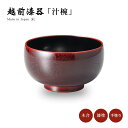 食器 椀 漆 漆器 吸物椀 汁椀 漆塗り 手塗り 高級 日本製 ギフト 1客 塗り 越前 越前漆器 牡丹彫 布袋汁椀 溜内黒 12-02201おしゃれ おすすめ...