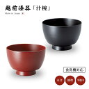 食器 椀 漆 漆器 食洗機対応 吸物椀 汁椀 漆塗り 手塗り 高級 日本製 ギフト 1客 塗り 越前 越前漆器 黒 赤 緑 洗朱刷毛錆 駒型汁椀 おしゃれ おす...