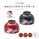 食器 椀 漆 漆器 子供用 キッズ 吸物椀 汁椀 漆塗り 手塗り 高級 日本製 ギフト 1客 塗り 越前 越前漆器 朱 溜内朱 うさぎ なかよしうさぎ キッズボ...