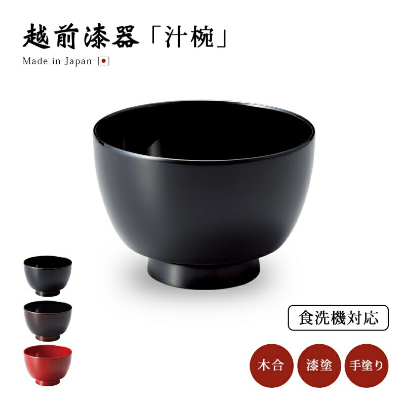 楽天市場】食器 椀 漆 漆器 食洗機対応 吸物椀 汁椀 漆塗り 手 楽天市場】食器 椀 漆 漆器 食洗機対応 吸物椀 汁椀 漆塗り 手