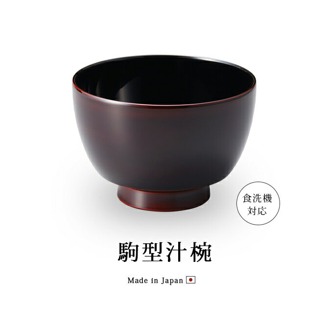 楽天市場】食器 椀 漆 漆器 食洗機対応 吸物椀 汁椀 漆塗り 手 楽天市場】食器 椀 漆 漆器 食洗機対応 吸物椀 汁椀 漆塗り 手