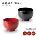 食器 椀 漆 漆器 食洗機対応 吸物椀 汁椀 漆塗り 手塗り 高級 日本製 ギフト 1客 塗り 越前 越前漆器 溜内黒 朱福型汁椀 おしゃれ おすすめ ギフト ...