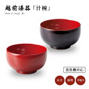 食器 椀 漆 漆器 食洗機対応 吸物椀 汁椀 漆塗り 手塗り 高級 日本製 ギフト 1客 塗り 越前 越前漆器 朱 溜内朱布袋汁椀 おしゃれ おすすめ ギフト ...