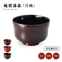 食器 椀 漆 漆器 食洗機対応 吸物椀 汁椀 漆塗り 手塗り 高級 日本製 瓢汁椀 ギフト 1客 塗り 越前 越前漆器 溜内黒 朱 黒内朱 おしゃれ モダン カ...