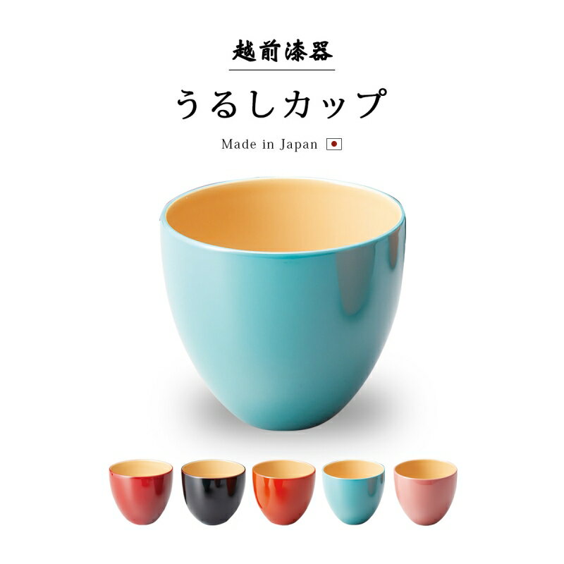食器 カップ コップ 漆 漆器 漆塗り 手塗り 高級 日本製 ギフト 1客 塗り 越前 越前漆器 朱内白 溜内白 洗朱内白 ブルー内白 ピンク内白うるしカップ ...