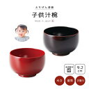 食器 椀 漆 漆器 子供用 キッズ 子供 小さめ 食洗機対応 吸物椀 汁椀 日本製 子供汁椀 漆塗り 手塗り 高級 ギフト 1客 塗り 越前 越前漆器 朱 溜内...