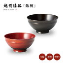 食器 椀 漆 漆器 飯椀 ご飯 茶椀 ご飯茶椀 越前漆器 Sakura 飯碗 漆塗り 手塗り 高級 日本製 ギフト 1客 塗り 越前 黒 赤