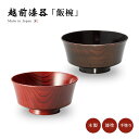 食器 椀 漆 漆器 飯椀 ご飯 茶椀 ご飯茶椀 越前漆器 Keyaki 飯碗 漆塗り 手塗り 高級 日本製 ギフト 1客 塗り 越前 黒 赤