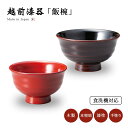 食器 椀 漆 漆器 飯椀 ご飯 茶椀 ご飯茶椀 木製 日本製 越前漆器 食洗機対応 手にぴったり飯碗 本堅地 漆塗り 手塗り 高級 ギフト 1客 塗り 越前