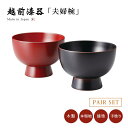 お椀 夫婦椀 ペア 越前漆器 やまと 合鹿ペア椀 溜・古代朱 12-03201 雑煮 雑煮椀 漆器 漆塗 手塗 高級 おすすめ 椀 正月碗
