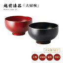 食器 椀 漆 漆器 夫婦椀 ペア 木製 本堅地 漆塗り 手塗り 高級 日本製 ギフト 2客 セット 塗り 越前 越前漆器 やまと お好み布袋ペア椀 溜・古代朱 ...