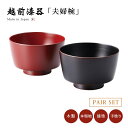 食器 椀 漆 漆器 夫婦椀 ペア 木製 本堅地 漆塗り 手塗り 高級 日本製 ギフト 2客 セット 塗り 越前 越前漆器 やまと 切立ペア椀 溜・古代朱 12-...