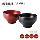 お椀 夫婦椀 ペア 越前漆器 やまと 布袋ペア椀 溜・古代朱 12-03302 雑煮 雑煮椀 漆器 漆塗 手塗 高級 おすすめ 椀 正月碗