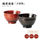 食器 椀 漆 漆器 夫婦椀 越前漆器 日本製Sakura ペア汁椀 黒・赤 12-03501 ペア 汁椀 吸物椀 木製 漆塗り 手塗り 高級 ギフト 2客 セッ...