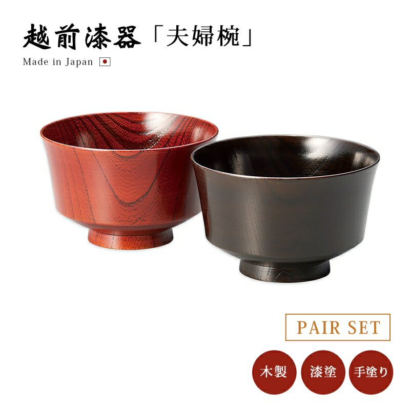 食器 椀 漆 漆器 夫婦椀 越前漆器 日本製Keyaki ペア汁椀 黒・赤 12-03503 ペア 汁椀 吸物椀 木製 漆塗り 手塗り 高級 ギフト 2客 セット 塗り 越前