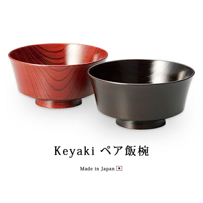 越前塗 越前漆器 作家物 溜塗 沈金 銀彩 夫婦椀 お椀 2客 楽天市場】食器 椀 漆 漆器 夫婦椀 飯碗 越前漆器 日本製Keyaki