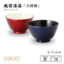 食器 椀 ボウル 夫婦椀 ペア 漆器 越前漆器 日本製フレア マルチボウルペア L 真紅・瑠璃 12-03901 食洗機対応 レンジ対応 和食器 セット