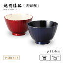 食器 椀 ボウル 夫婦椀 ペア 漆器 越前漆器 日本製フレア マルチボウルペア S 真紅・瑠璃 12-03902 食洗機対応 レンジ対応 和食器 セット