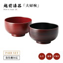 食器 椀 漆 漆器 夫婦椀 ペア 食洗機対応 越前漆器 日本製Wave 食洗機対応ペア椀 溜・古代朱 12-03903 漆塗り 手塗り 高級 ギフト 2客 セッ...