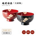 お椀 漆器 夫婦椀 ペア 食洗機対応 越前漆器 梅 まり型汁椀 黒内朱・朱 12-04005 雑煮 雑煮椀 漆器 漆塗 手塗 高級 おすすめ 椀 正月碗