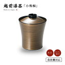 食器 椀 小吸椀 蓋付き 吸物椀 金縞紋 小吸椀 黒 12-00803 味噌汁椀 汁椀 高級 日本製 ギフト 越前 越前漆器 食洗機対応