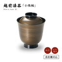 食器 椀 小吸椀 箸洗椀 蓋付き 吸物椀 金縞紋 箸洗椀 黒 12-00804 味噌汁椀 汁椀 高級 日本製 ギフト 越前 越前漆器 食洗機対応