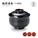 小吸物椀 フタ付 お椀 越前漆器 日本製 【送料無料】【送料無料】羽反一口椀 溜内黒 5客組 12-00806 セット 5客 和食器 箸休め 日本料理 来客 う...