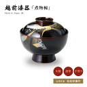 煮物椀 雑煮椀 お椀 フタ付 越前漆器【送料無料】【送料無料】沈金のし 雑煮椀 溜 12-00902 雑煮 煮物 漆器 漆塗 手塗 本堅地 高級 おすすめ 椀 正月碗 日本製