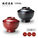 煮物椀 雑煮 フタ付 お椀 越前漆器 日本製 食洗機対応雑煮椀 雑煮椀 漆器 漆塗 手塗 高級 おすすめ 椀 正月碗