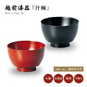 伝統工芸士 梶原伸夫 漆器 汁椀 木製 お椀 日本製 越前漆器 欅振袖 汁椀 うるし 艶 シンプル 上品 器 木 本堅地 漆塗 手塗 高級