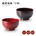 食器 椀 漆 漆器 吸物椀 汁椀 漆塗り 手塗り 高級 日本製 ギフト 1客 塗り 越前 越前漆器汁椀 おしゃれ おすすめ ギフト お祝い プレゼント 贈り物