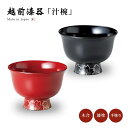 食器 椀 漆 漆器 吸物椀 汁椀 日本製 桜 羽反高台椀 和食器 漆塗り 手塗り ギフト 1客 塗り 越前 越前漆器
