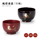 お椀 吸物椀 越前漆器 ふくろう 福寿汁碗 汁椀 雑煮 雑煮椀 漆器 漆塗 手塗 高級 おすすめ 椀 正月碗