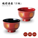 お椀 吸物椀 越前漆器 日本製日月 羽反汁椀 汁椀 味噌汁椀 雑煮 雑煮椀 漆器 漆塗 手塗 高級 おすすめ 椀 正月碗 1客