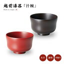 お椀 吸物椀 越前漆器 日本製刷毛錆 瓢汁椀 汁椀 味噌汁椀 雑煮 雑煮椀 漆器 漆塗 手塗 高級 おすすめ 椀 正月碗 1客