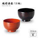 食器 椀 食洗機対応 吸物椀 汁椀 日本製 越前漆器 渕布さび椀 和食器 味噌汁椀 1客 塗り 越前 和風 和食