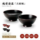夫婦椀 お椀 飯碗 木製 日本製 ペア 越前漆器 【送料無料】【送料無料】地の粉飯碗(大・小)セット 結婚祝い うるし 艶 上品 器 定番 持ちやすい シンプル...