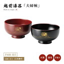 食器 椀 漆 漆器 夫婦椀 飯碗 越前漆器 日本製一会松 夫婦椀 消溜・古代朱 12-03603 ペア 茶椀 ご飯 木製 漆塗り 手塗り 高級 ギフト 2客 セ...