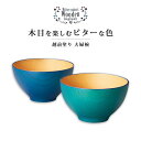 食器 椀 ボウル 飯碗 吸物椀 汁椀 木製 高級 日本製 ギフト 1客 塗り 越前 越前漆器 久太郎 ビターカラーズ 木彩椀 夫婦椀 青濫・浅葱色 12-037...