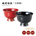 夫婦椀 お椀 日本製 漆器 漆塗 手塗 ペア 越前漆器羽反高台椀ペア 朱・黒 12-03802 あさごはん 味噌汁 うるし 艶 上品 器 定番 持ちやすい シン...