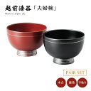 夫婦椀 お椀 日本製 漆器 漆塗 手塗 ペア 越前漆器銀ライン 4.1多用椀ペア 朱・黒 12-03905 あさごはん 多用 味噌汁 汁椀 飯碗 スープ椀 うる...