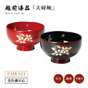 夫婦椀 お椀 日本製 漆器 漆塗 手塗 ペア 食洗機対応 越前漆器桜二輪 まり型汁椀 溜内黒・朱 12-04001 あさごはん 味噌汁 汁椀 桜 うるし 上品 ...